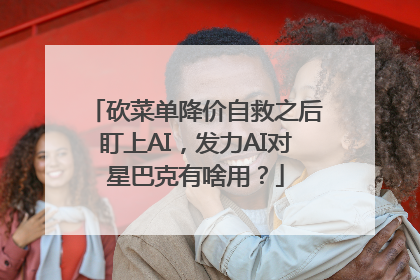 砍菜单降价自救之后盯上AI，发力AI对星巴克有啥用？