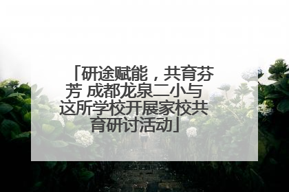 研途赋能，共育芬芳 成都龙泉二小与这所学校开展家校共育研讨活动