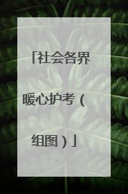 社会各界暖心护考（组图）