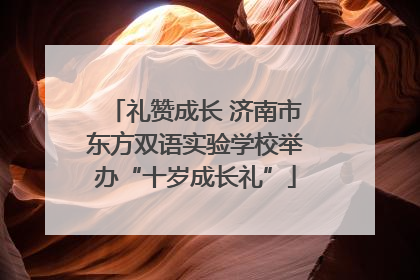礼赞成长 济南市东方双语实验学校举办“十岁成长礼”