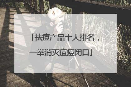 祛痘产品十大排名，一举消灭痘痘闭口