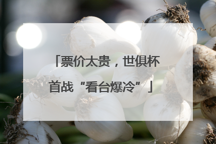 票价太贵，世俱杯首战“看台爆冷”