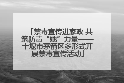 禁毒宣传进家政 共筑防毒“她”力量——十堰市茅箭区多形式开展禁毒宣传活动