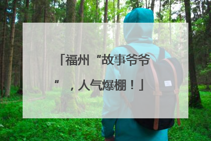 福州“故事爷爷”，人气爆棚！