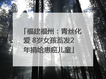 福建福州：青丝化爱 8岁女孩蓄发2年捐给患癌儿童
