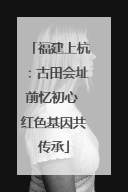福建上杭：古田会址前忆初心 红色基因共传承
