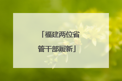 福建两位省管干部履新