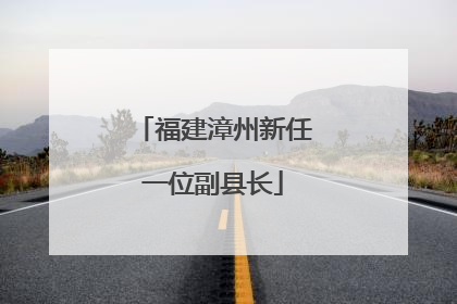 福建漳州新任一位副县长