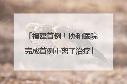 福建首例！协和医院完成首例重离子治疗