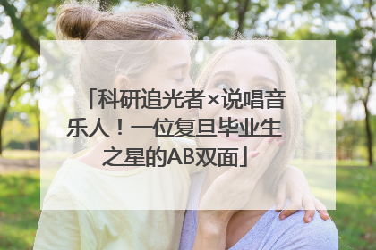 科研追光者×说唱音乐人！一位复旦毕业生之星的AB双面