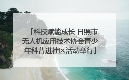 科技赋能成长 日照市无人机应用技术协会青少年科普进社区活动举行