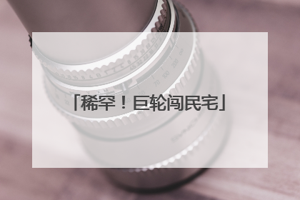 稀罕！巨轮闯民宅