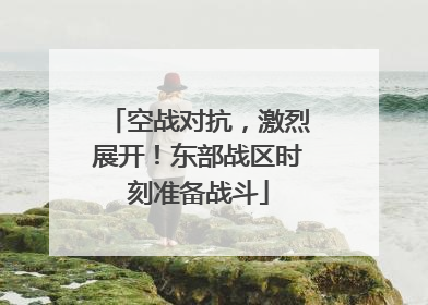空战对抗，激烈展开！东部战区时刻准备战斗