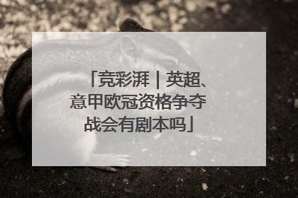 竞彩湃｜英超、意甲欧冠资格争夺战会有剧本吗