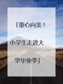 童心向美！小学生走进大学毕业季