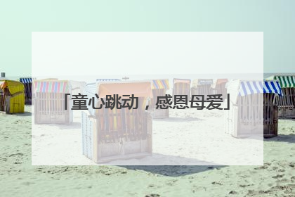 童心跳动，感恩母爱