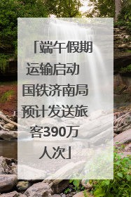 端午假期运输启动 国铁济南局预计发送旅客390万人次