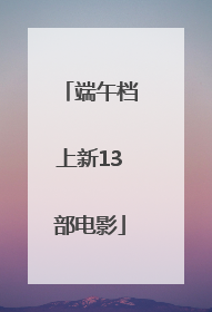端午档上新13部电影