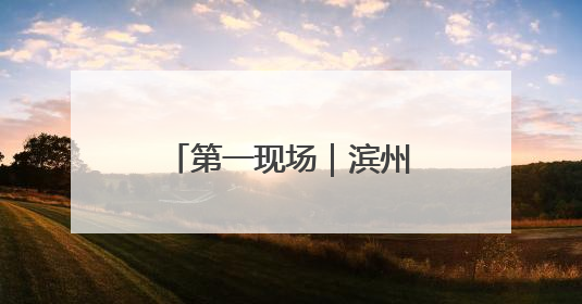 第一现场｜滨州：女工人手臂绕卷绞肉机轴承一圈 消防火速救援