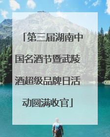 第三届湖南中国名酒节暨武陵酒超级品牌日活动圆满收官