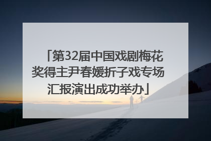 第32届中国戏剧梅花奖得主尹春媛折子戏专场汇报演出成功举办