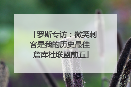罗斯专访：微笑刺客是我的历史最佳 詹库杜联盟前五