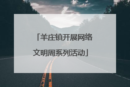 羊庄镇开展网络文明周系列活动