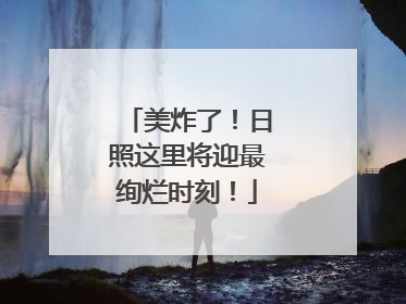 美炸了！日照这里将迎最绚烂时刻！