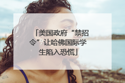 美国政府“禁招令”让哈佛国际学生陷入恐慌
