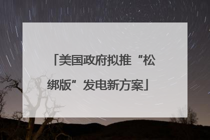 美国政府拟推“松绑版”发电新方案