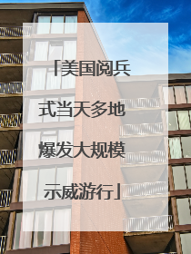 美国阅兵式当天多地爆发大规模示威游行