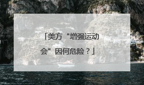 美方“增强运动会”因何危险？