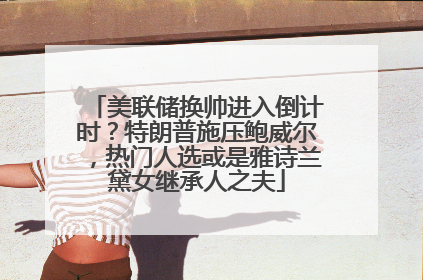 美联储换帅进入倒计时？特朗普施压鲍威尔，热门人选或是雅诗兰黛女继承人之夫