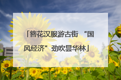 簪花汉服游古街 “国风经济”劲吹昙华林