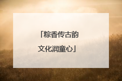 粽香传古韵 文化润童心