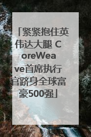 紧紧抱住英伟达大腿 CoreWeave首席执行官跻身全球富豪500强