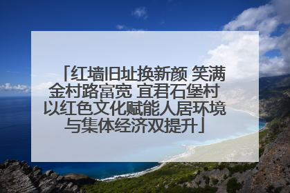 红墙旧址换新颜 笑满金村路富宽 宜君石堡村以红色文化赋能人居环境与集体经济双提升
