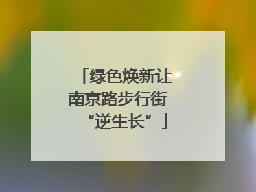 绿色焕新让南京路步行街“逆生长”