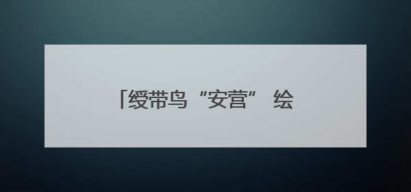 绶带鸟“安营” 绘就生态增收新景致
