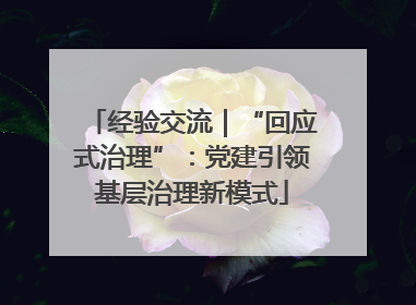 经验交流｜“回应式治理”：党建引领基层治理新模式
