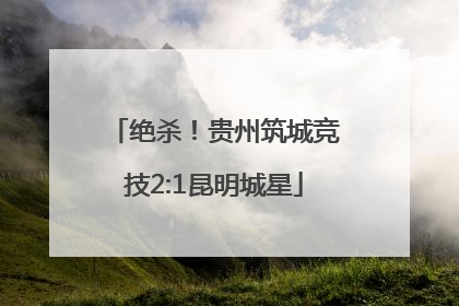 绝杀！贵州筑城竞技2:1昆明城星