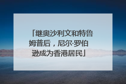 继奥沙利文和特鲁姆普后，尼尔·罗伯逊成为香港居民