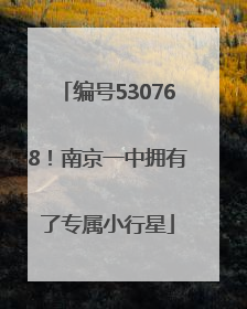 编号530768！南京一中拥有了专属小行星