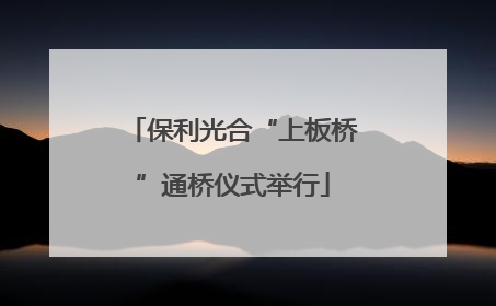 保利光合“上板桥”通桥仪式举行