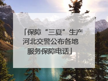 保障“三夏”生产 河北交警公布各地服务保障电话