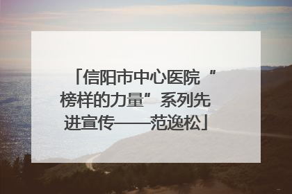 信阳市中心医院“榜样的力量”系列先进宣传——范逸松
