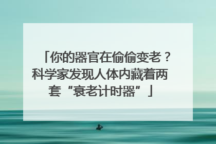 你的器官在偷偷变老？科学家发现人体内藏着两套“衰老计时器”