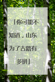 你可能不知道，山东为了古籍有多拼