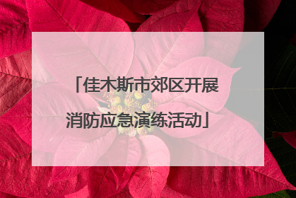 佳木斯市郊区开展消防应急演练活动