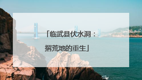 临武县伏水洞：撂荒地的重生